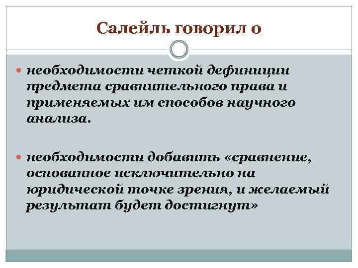 Салейль говорил о необходимости четкой дефиниции предмета сравнительного права и применяемых им способов научного