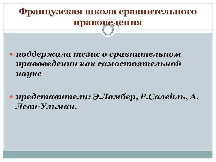 Французская школа сравнительного законодательства презентация