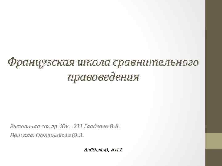 Французская школа сравнительного законодательства презентация