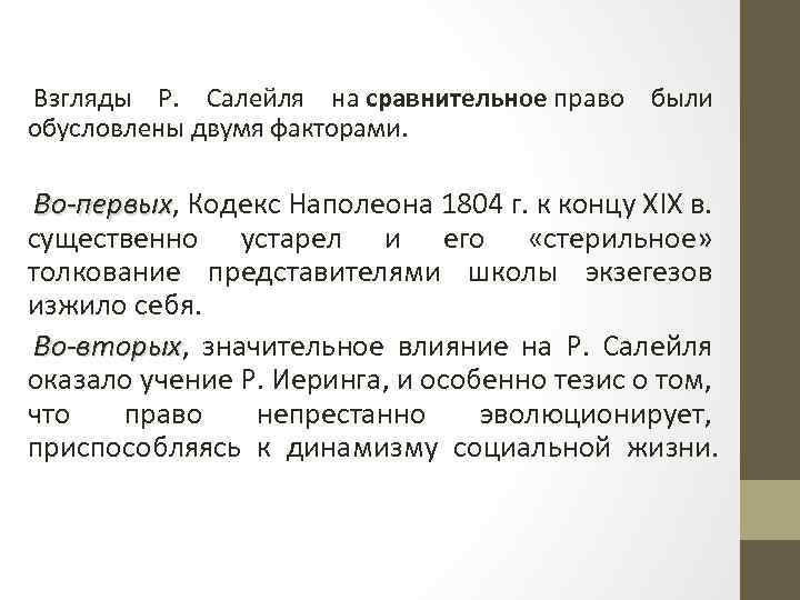 Взгляды Р. Салейля на сравнительное право были обусловлены двумя факторами. Во-первых, Кодекс Наполеона 1804