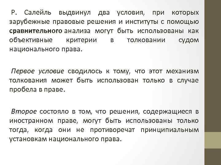 Р. Салейль выдвинул два условия, при которых зарубежные правовые решения и институты с помощью