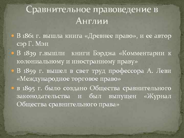 Сравнительное правоведение в Англии В 1861 г. вышла книга «Древнее право» , и ее