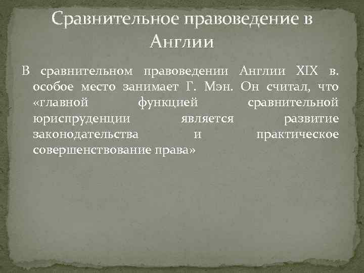 Сравнительное правоведение в Англии В сравнительном правоведении Англии XIX в. особое место занимает Г.