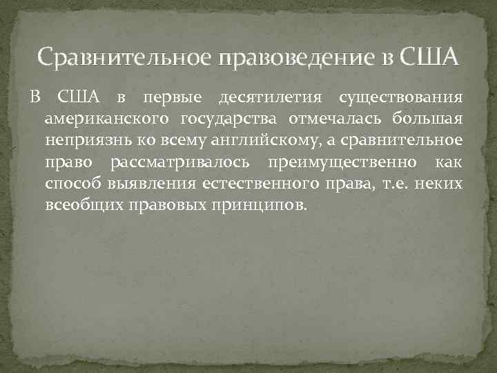 Сравнительное правоведение в США В США в первые десятилетия существования американского государства отмечалась большая