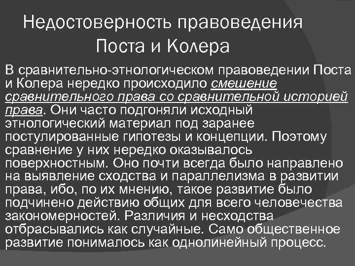 Недостоверность правоведения Поста и Колера В сравнительно-этнологическом правоведении Поста и Колера нередко происходило смешение
