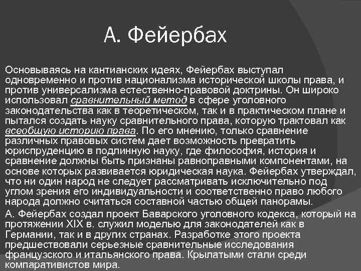 А. Фейербах Основываясь на кантианских идеях, Фейербах выступал одновременно и против национализма исторической школы