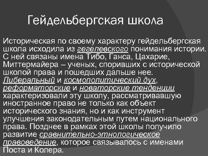 Гейдельбергская школа Историческая по своему характеру гейдельбергская школа исходила из гегелевского понимания истории. С
