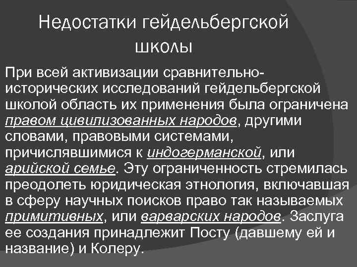 Недостатки гейдельбергской школы При всей активизации сравнительноисторических исследований гейдельбергской школой область их применения была