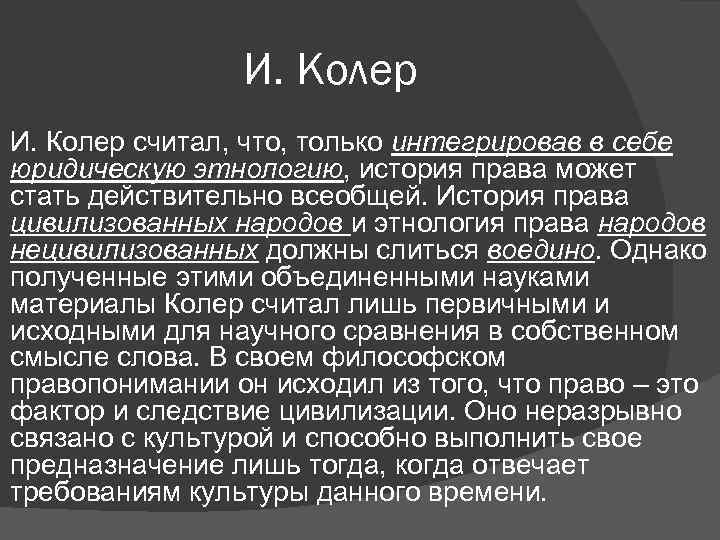 И. Колер считал, что, только интегрировав в себе юридическую этнологию, история права может стать