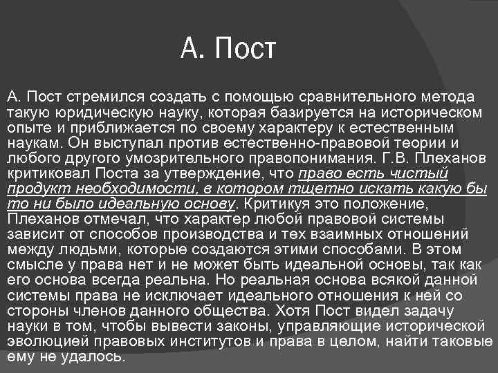 А. Пост стремился создать с помощью сравнительного метода такую юридическую науку, которая базируется на