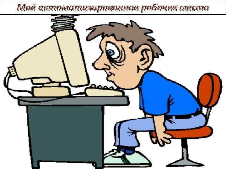 Моё автоматизированное рабочее место 