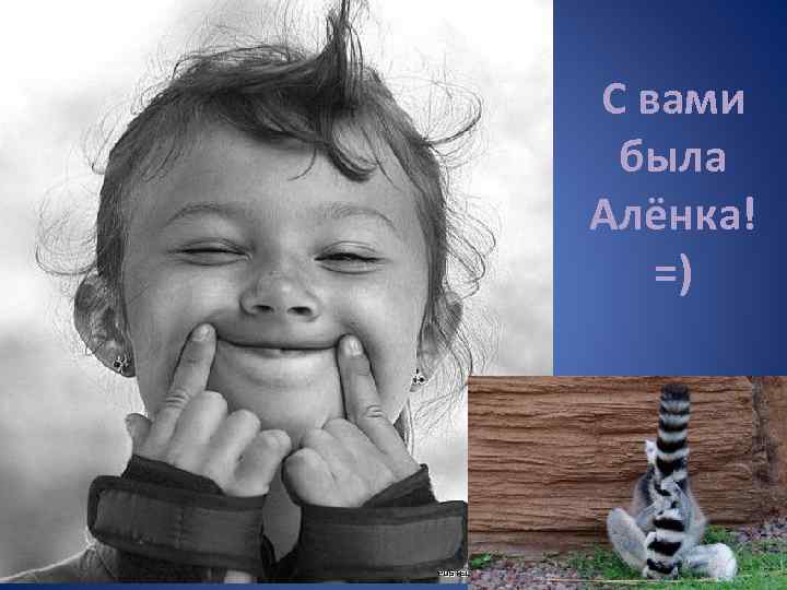 С вами была Алёнка! =) 