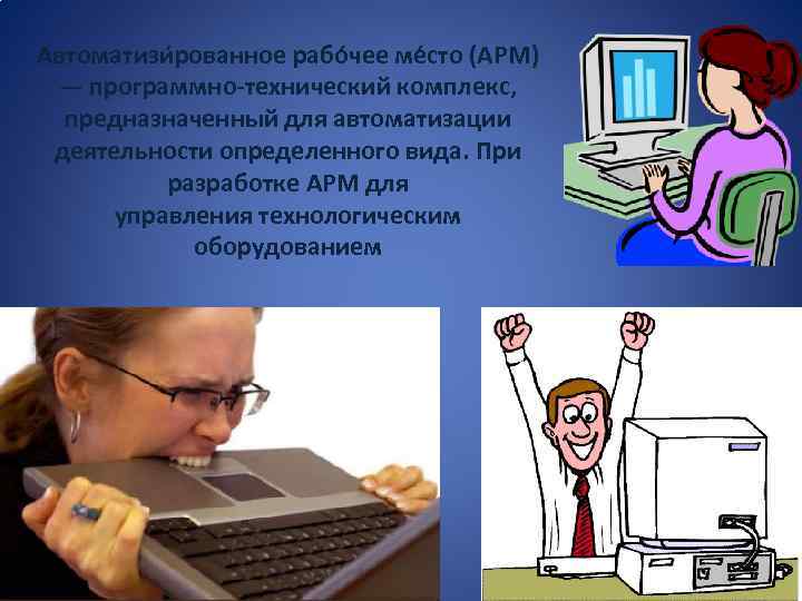 Автоматизи рованное рабо чее ме сто (АРМ) — программно-технический комплекс, предназначенный для автоматизации деятельности