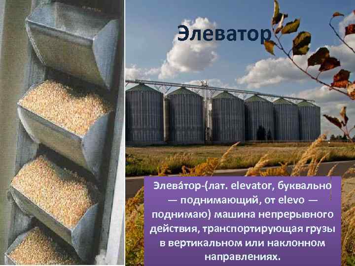 Элеватор Элева тор-(лат. elevator, буквально — поднимающий, от elevo — поднимаю) машина непрерывного действия,
