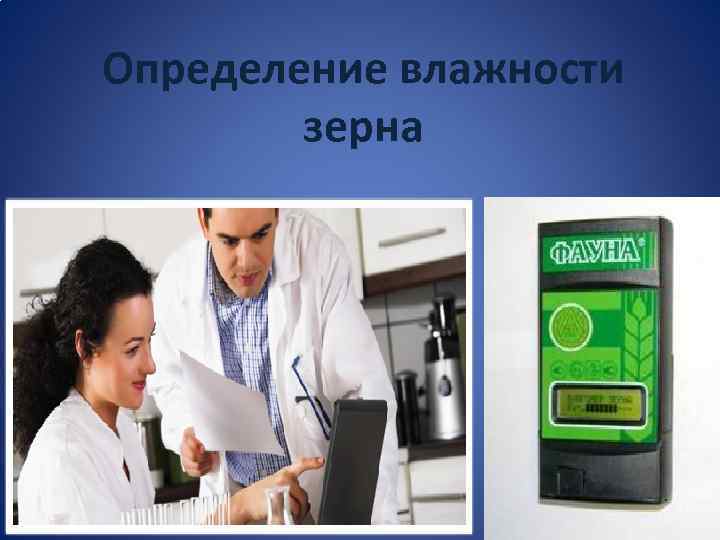 Определение влажности зерна 