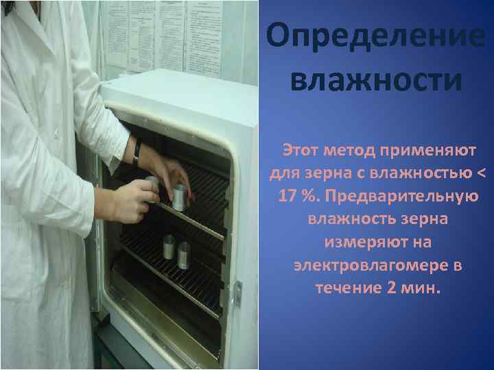 Определение влажности Этот метод применяют для зерна с влажностью < 17 %. Предварительную влажность