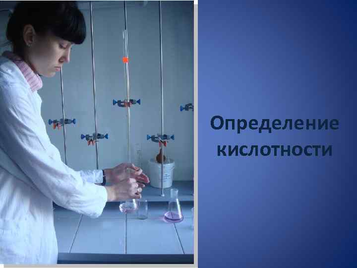 Определение кислотности 