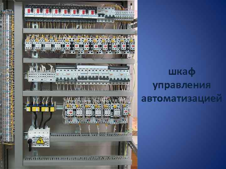 шкаф управления автоматизацией 