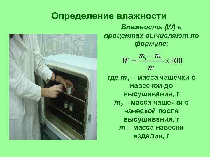 Определение влажности Влажность (W) в процентах вычисляют по формуле: где m 1 – масса