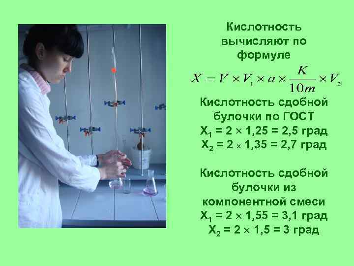 Кислотность вычисляют по формуле Кислотность сдобной булочки по ГОСТ X 1 = 2 1,