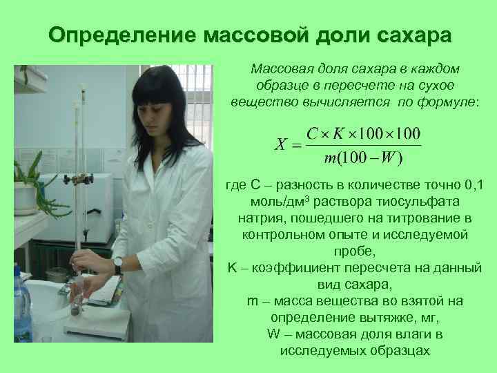 Определение массовой доли сахара Массовая доля сахара в каждом образце в пересчете на сухое