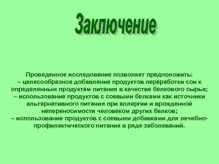 Проведенное исследование позволяет предположить: – целесообразное добавление продуктов переработки сои к определенным продуктам питания