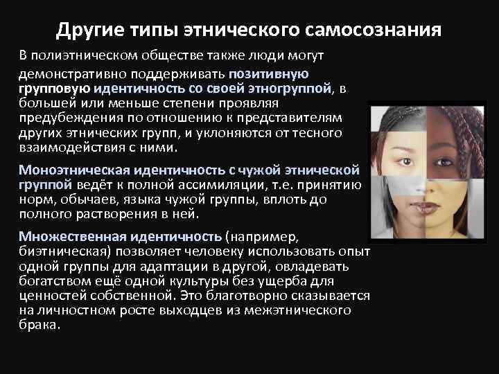 Другие типы этнического самосознания В полиэтническом обществе также люди могут демонстративно поддерживать позитивную групповую