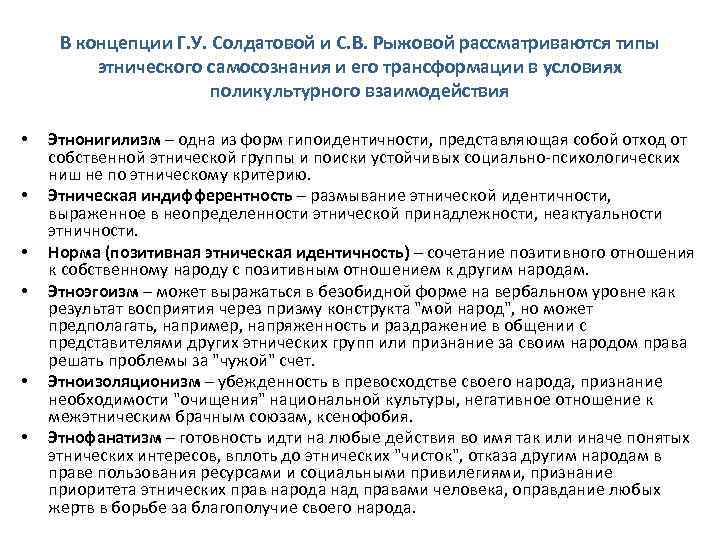 В концепции Г. У. Солдатовой и С. В. Рыжовой рассматриваются типы этнического самосознания и