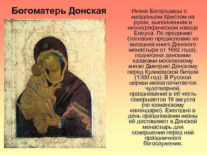 Богоматерь Донская Икона Богородицы с младенцем Христом на руках, выполненная в иконографическом изводе Елеуса.