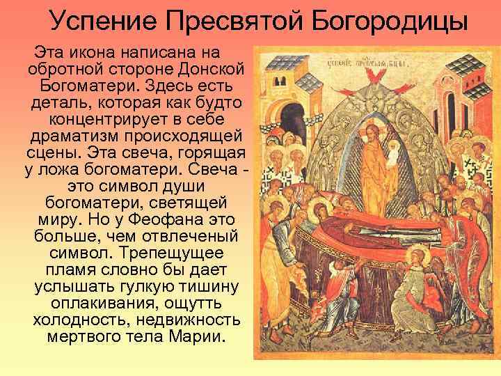 Успение Пресвятой Богородицы Эта икона написана на обротной стороне Донской Богоматери. Здесь есть деталь,