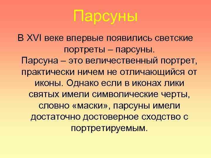 Парсуны В XVI веке впервые появились светские портреты – парсуны. Парсуна – это величественный