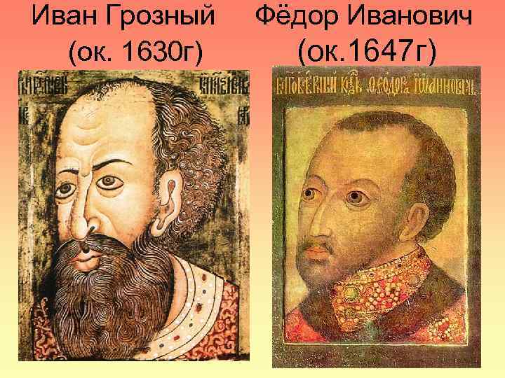 Иван Грозный (ок. 1630 г) Фёдор Иванович (ок. 1647 г) 