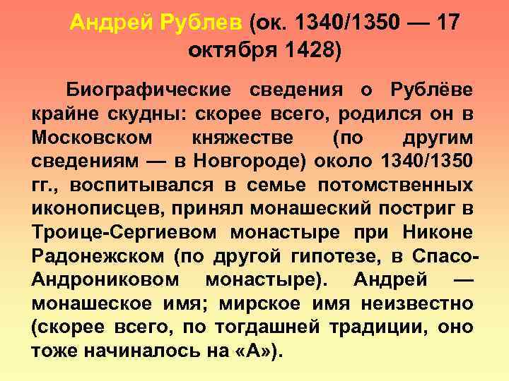 Андрей Рублев (ок. 1340/1350 — 17 октября 1428) Биографические сведения о Рублёве крайне скудны: