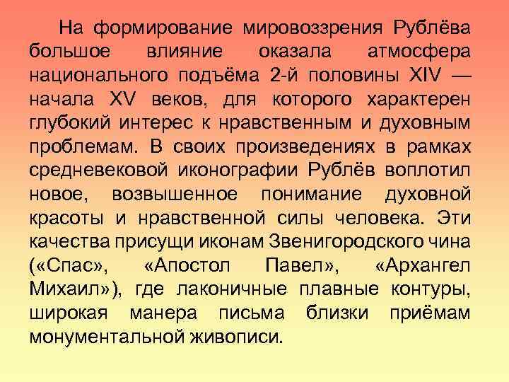 На формирование мировоззрения Рублёва большое влияние оказала атмосфера национального подъёма 2 -й половины XIV