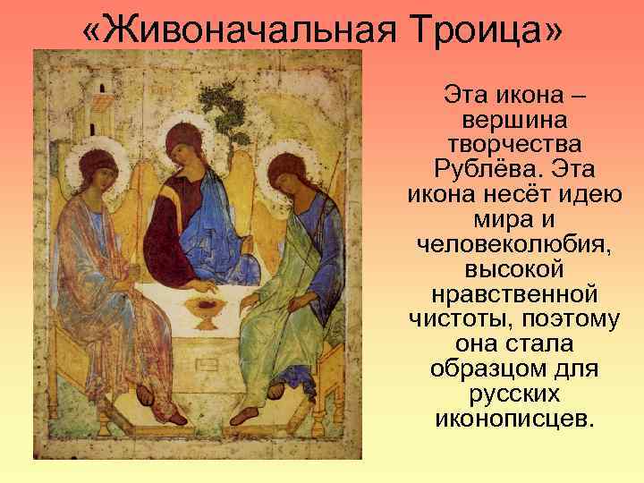  «Живоначальная Троица» Эта икона – вершина творчества Рублёва. Эта икона несёт идею мира