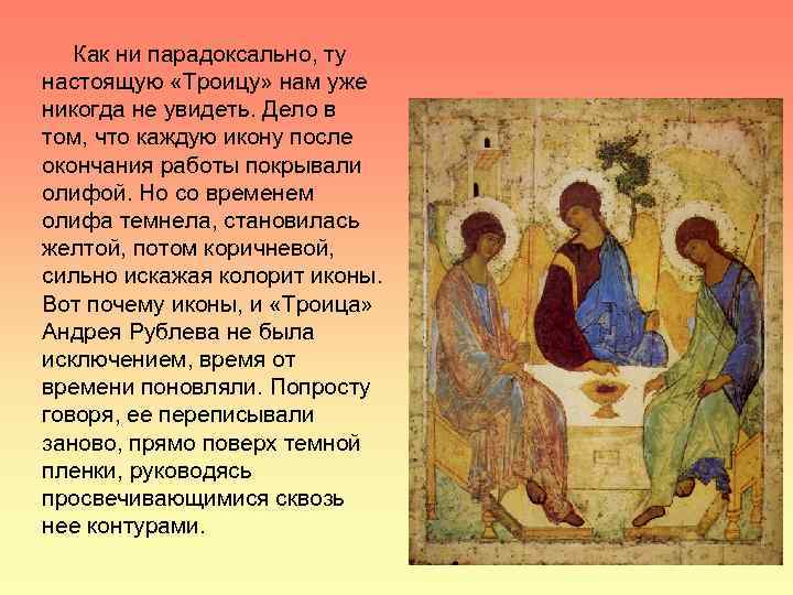 Как ни парадоксально, ту настоящую «Троицу» нам уже никогда не увидеть. Дело в том,