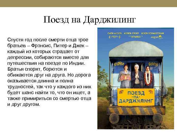 Поезд на Дарджилинг Спустя год после смерти отца трое братьев – Фрэнсис, Питер и