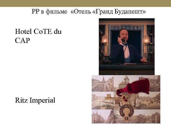 PP в фильме «Отель «Гранд Будапешт» Hotel Co. TE du CAP Ritz Imperial 