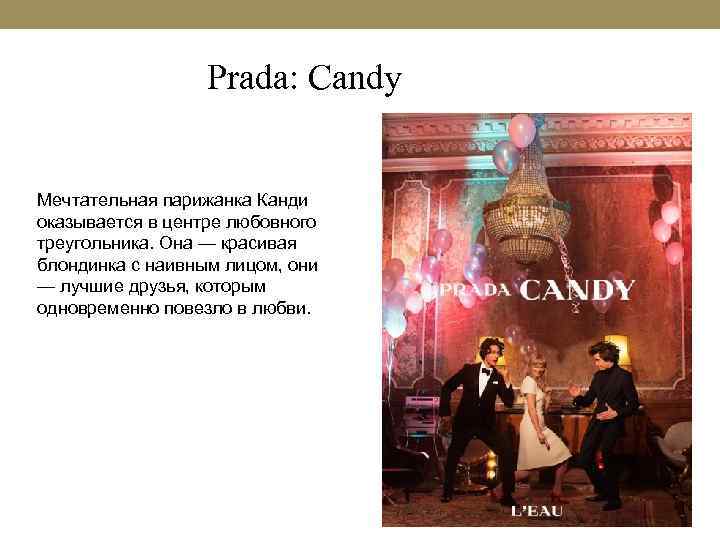 Prada: Candy Мечтательная парижанка Канди оказывается в центре любовного треугольника. Она — красивая блондинка