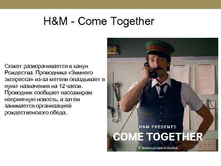 H&M - Come Together Сюжет разворачивается в канун Рождества. Проводника «Зимнего экспресса» из-за метели