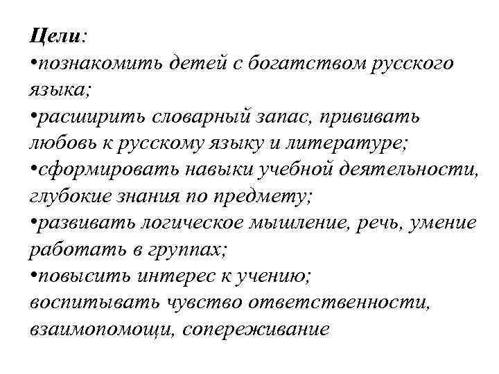 Цели: • познакомить детей с богатством русского языка; • расширить словарный запас, прививать любовь