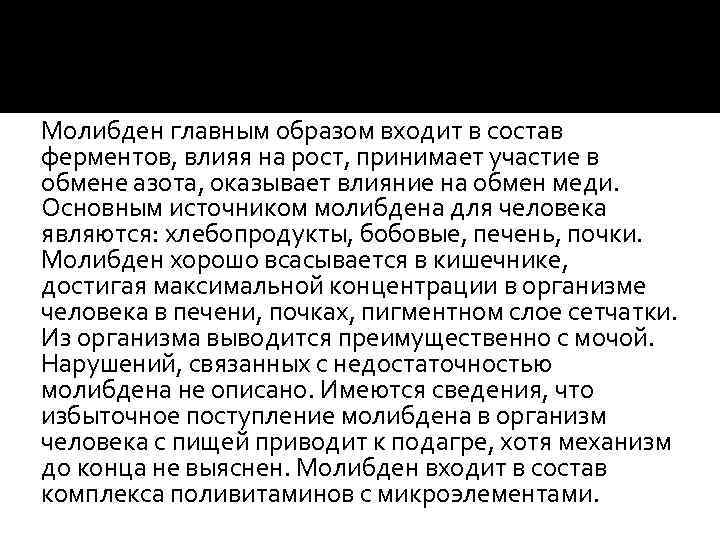 Молибден главным образом входит в состав ферментов, влияя на рост, принимает участие в обмене