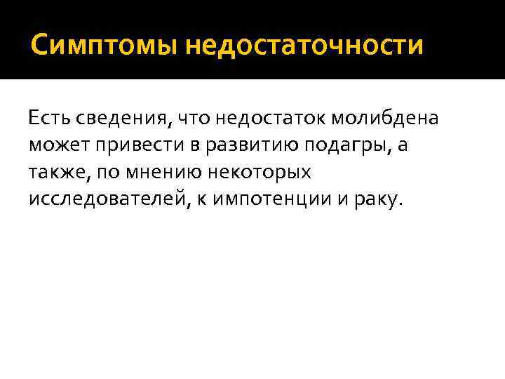 Симптомы недостаточности Есть сведения, что недостаток молибдена может привести в развитию подагры, а также,