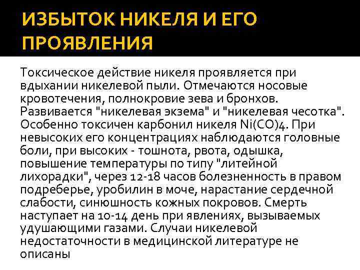 ИЗБЫТОК НИКЕЛЯ И ЕГО ПРОЯВЛЕНИЯ Токсическое действие никеля проявляется при вдыхании никелевой пыли. Отмечаются