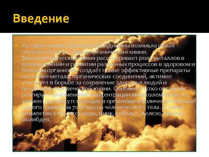 Введение На грани химии, биологии и медицины возникла новая научная область – бионеорганическая химия.