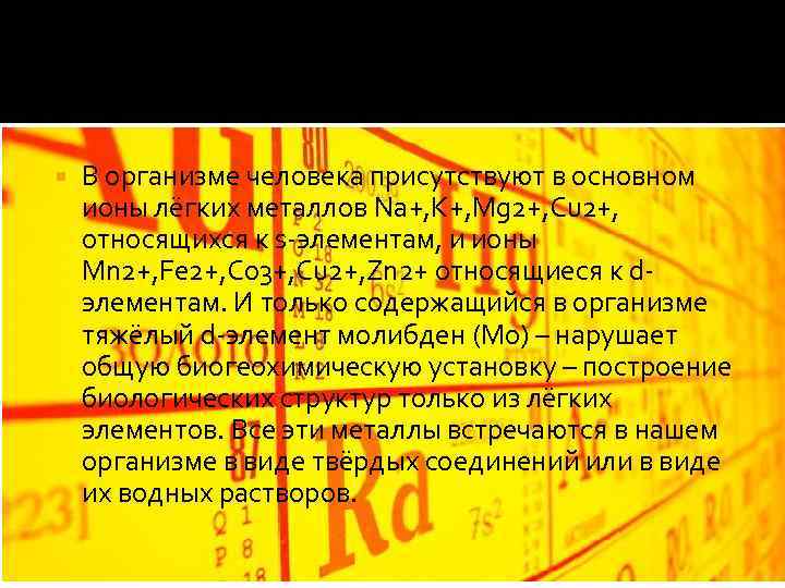  В организме человека присутствуют в основном ионы лёгких металлов Na+, K+, Mg 2+,
