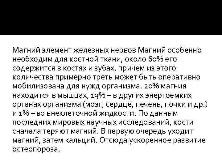 Магний элемент железных нервов Магний особенно необходим для костной ткани, около 60% его содержится