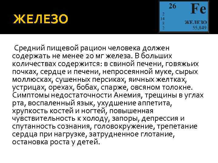 ЖЕЛЕЗО Средний пищевой рацион человека должен содержать не менее 20 мг железа. В больших