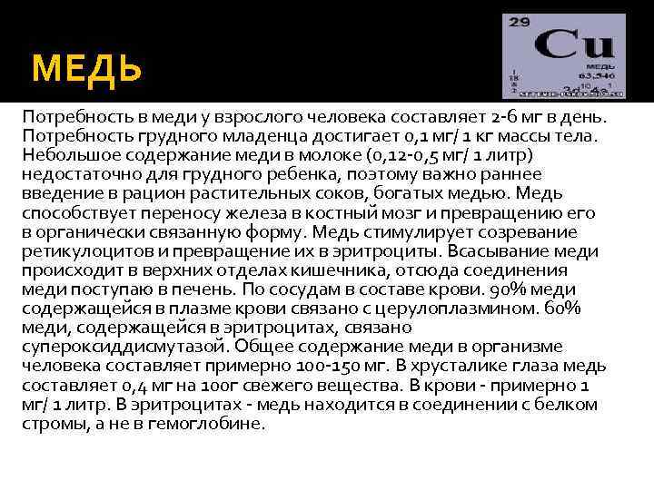 МЕДЬ Потребность в меди у взрослого человека составляет 2 -6 мг в день. Потребность