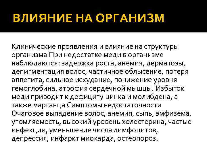 ВЛИЯНИЕ НА ОРГАНИЗМ Клинические проявления и влияние на структуры организма При недостатке меди в